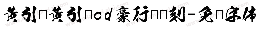 黄引齐黄引齐cd豪行书复刻字体转换