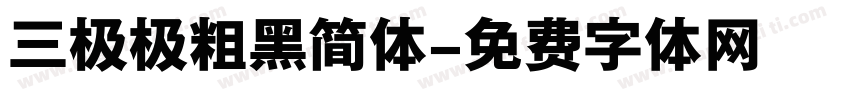 三极极粗黑简体字体转换