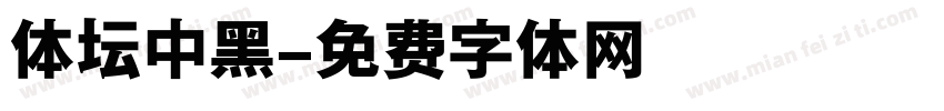 体坛中黑字体转换