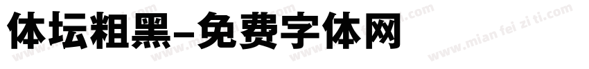 体坛粗黑字体转换