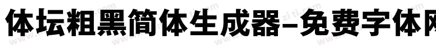 体坛粗黑简体生成器字体转换