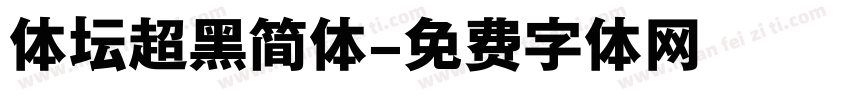 体坛超黑简体字体转换