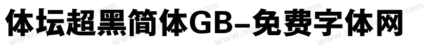 体坛超黑简体GB字体转换