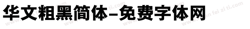 华文粗黑简体字体转换