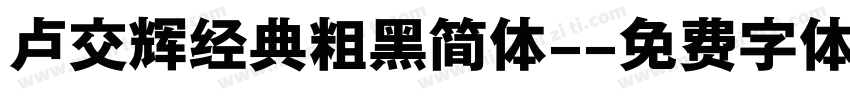 卢交辉经典粗黑简体-字体转换