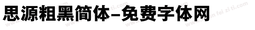 思源粗黑简体字体转换