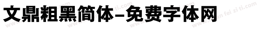 文鼎粗黑简体字体转换