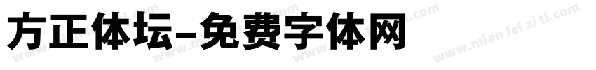 方正体坛字体转换