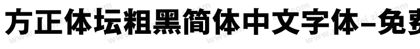 方正体坛粗黑简体中文字体字体转换