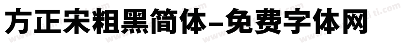 方正宋粗黑简体字体转换