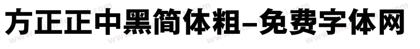 方正正中黑简体粗字体转换