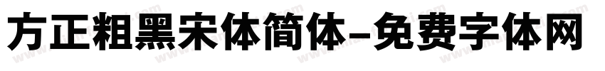 方正粗黑宋体简体字体转换