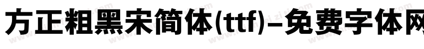 方正粗黑宋简体(ttf)字体转换