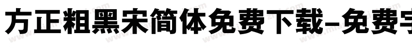 方正粗黑宋简体免费下载字体转换