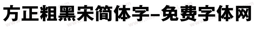方正粗黑宋简体字字体转换