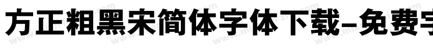 方正粗黑宋简体字体下载字体转换