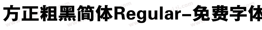 方正粗黑简体Regular字体转换