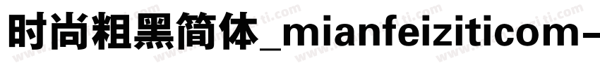 时尚粗黑简体_mianfeiziticom字体转换