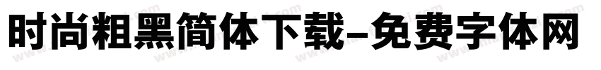 时尚粗黑简体下载字体转换
