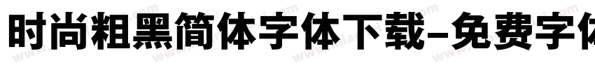 时尚粗黑简体字体下载字体转换