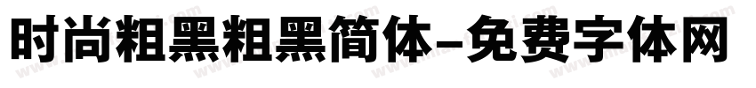 时尚粗黑粗黑简体字体转换