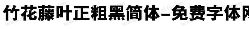 竹花藤叶正粗黑简体字体转换