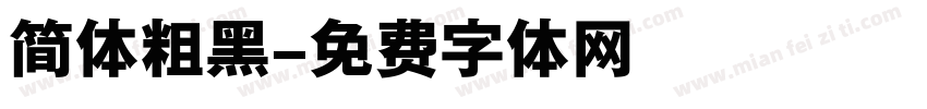 简体粗黑字体转换