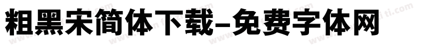 粗黑宋简体下载字体转换