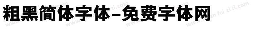 粗黑简体字体字体转换