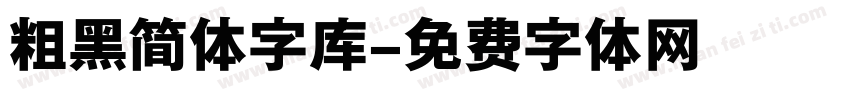 粗黑简体字库字体转换
