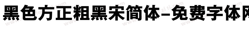 黑色方正粗黑宋简体字体转换