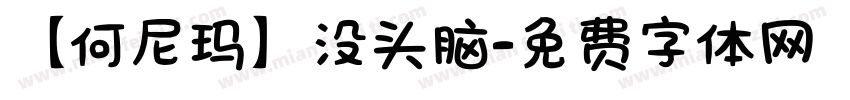 【何尼玛】没头脑字体转换