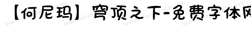 【何尼玛】穹顶之下字体转换