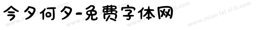 今夕何夕字体转换