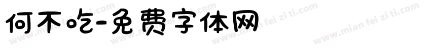 何不吃字体转换