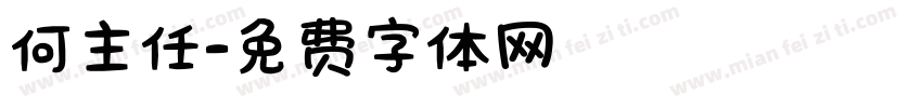何主任字体转换