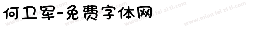 何卫军字体转换