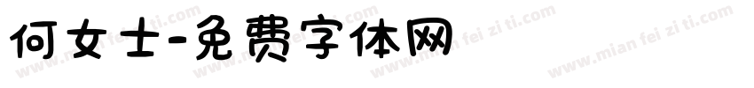 何女士字体转换