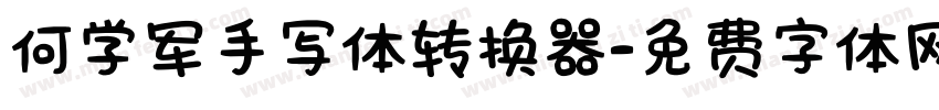何学军手写体转换器字体转换