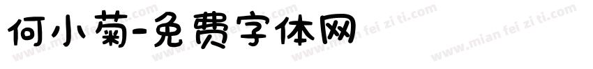 何小菊字体转换