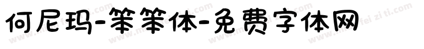 何尼玛-笨笨体字体转换