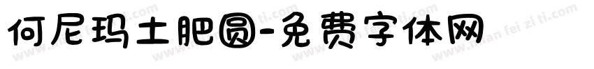何尼玛土肥圆字体转换