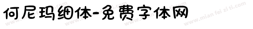 何尼玛细体字体转换