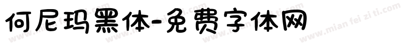 何尼玛黑体字体转换