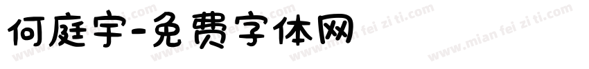 何庭宇字体转换