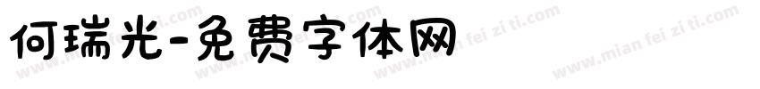 何瑞光字体转换