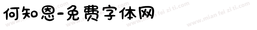 何知恩字体转换