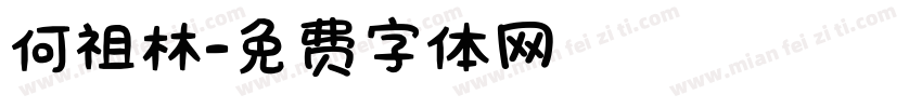 何祖林字体转换