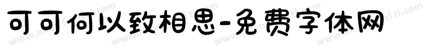 可可何以致相思字体转换