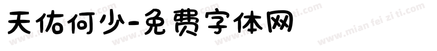 天佑何少字体转换